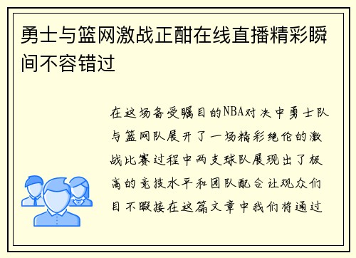 勇士与篮网激战正酣在线直播精彩瞬间不容错过