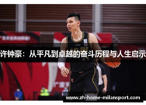 许钟豪：从平凡到卓越的奋斗历程与人生启示