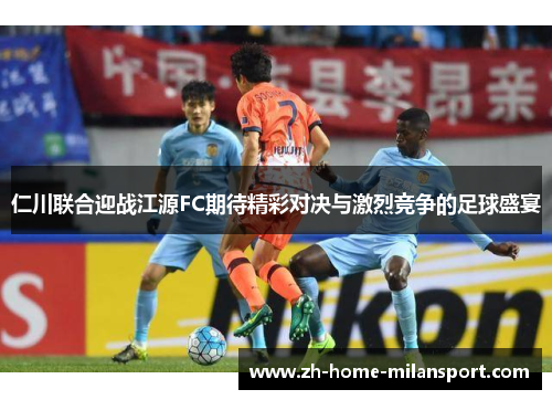 仁川联合迎战江源FC期待精彩对决与激烈竞争的足球盛宴
