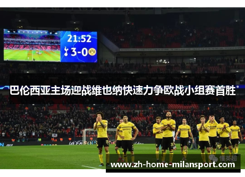 巴伦西亚主场迎战维也纳快速力争欧战小组赛首胜