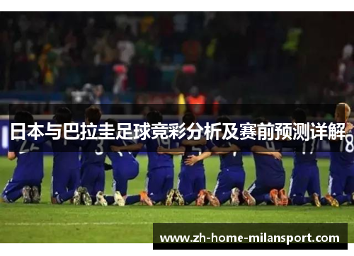 日本与巴拉圭足球竞彩分析及赛前预测详解