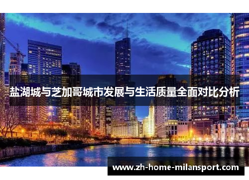 盐湖城与芝加哥城市发展与生活质量全面对比分析